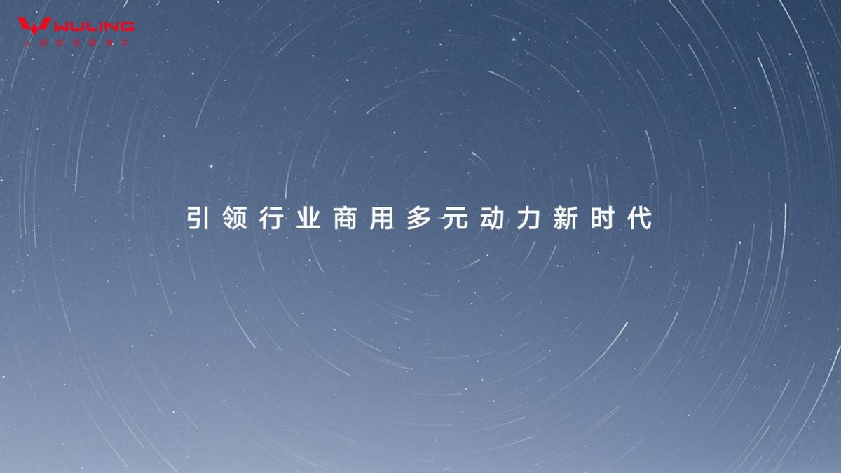 五菱红标增程技术重磅亮相:以高效领先技术赋能用户创富新未来