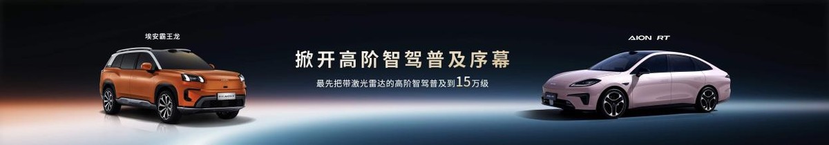 埃安智驾:能用、好用、放心用