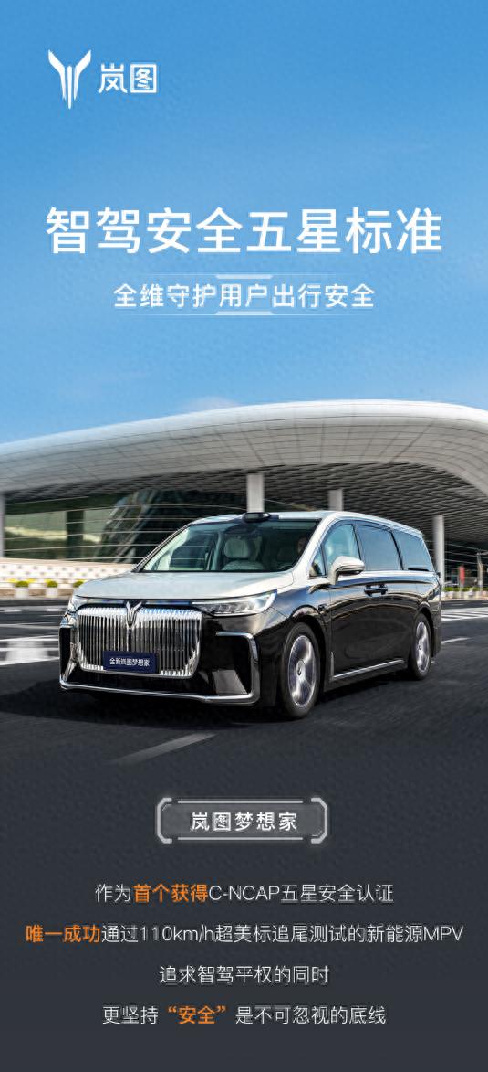 岚图汽车倡议“智驾安全五星标准” 智驾普及的前提是安全