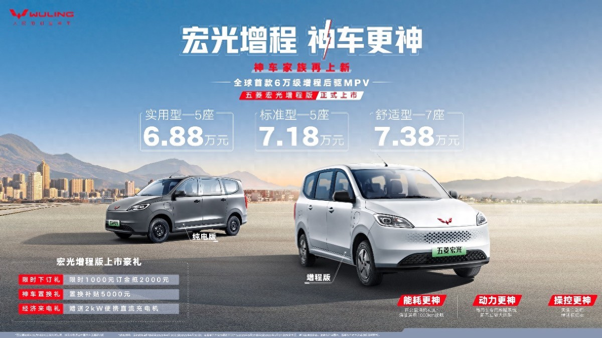 6.88万元起!全球首款6万级增程后驱MPV五菱宏光增程版正式上市