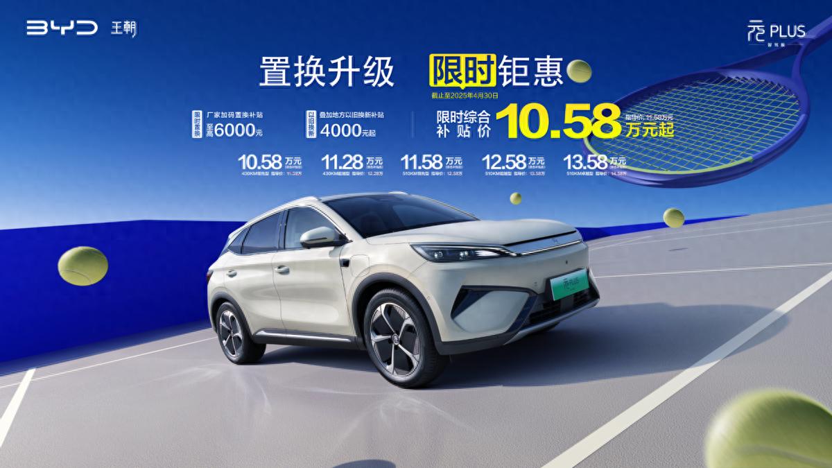 10.58万元买全球车!第二代元PLUS智驾版万元限时置换补贴来袭!