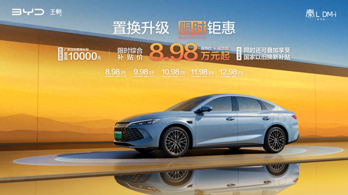 秦L DM-i智驾版限时8.98万元起 全系智驾、一箱油跑2100公里