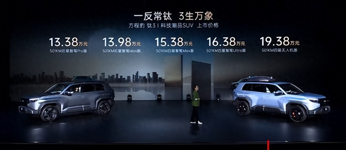 指导售价13.38万元起!方程豹钛 3正式上市