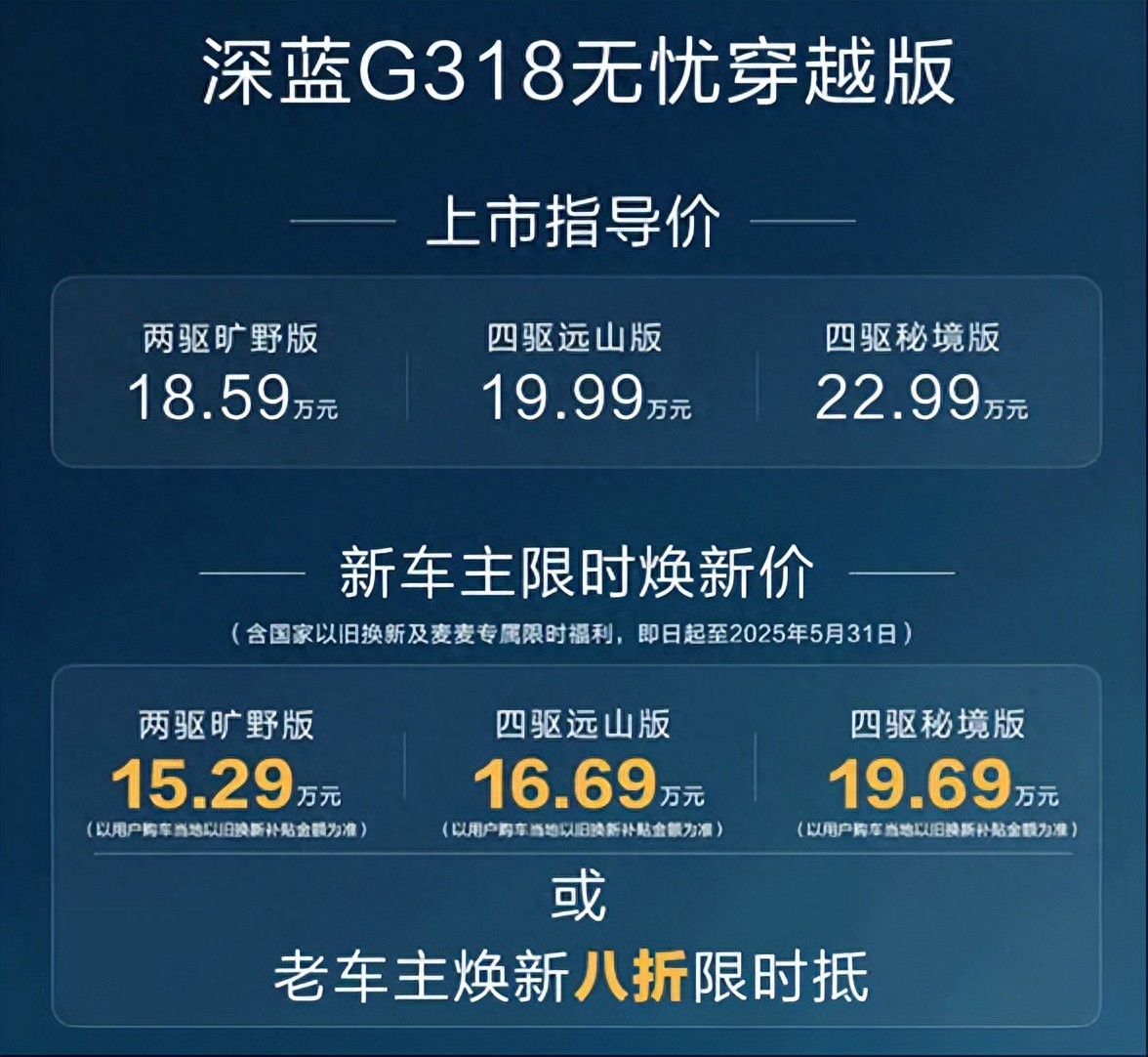 指导售价18.59万元起!深蓝G318无忧穿越版正式上市
