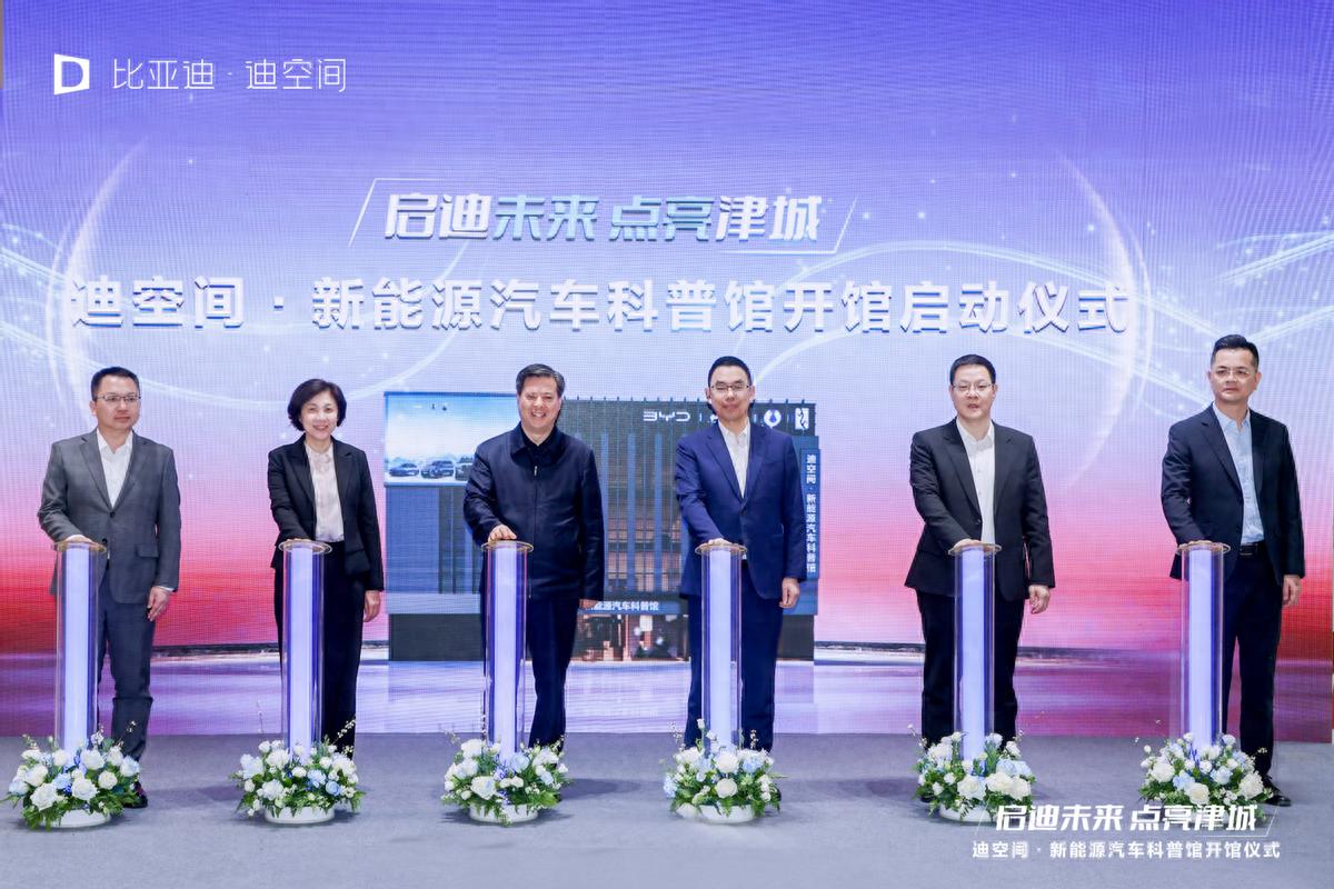 天津新地标!比亚迪华北首个迪空间•新能源汽车科普馆盛大开馆