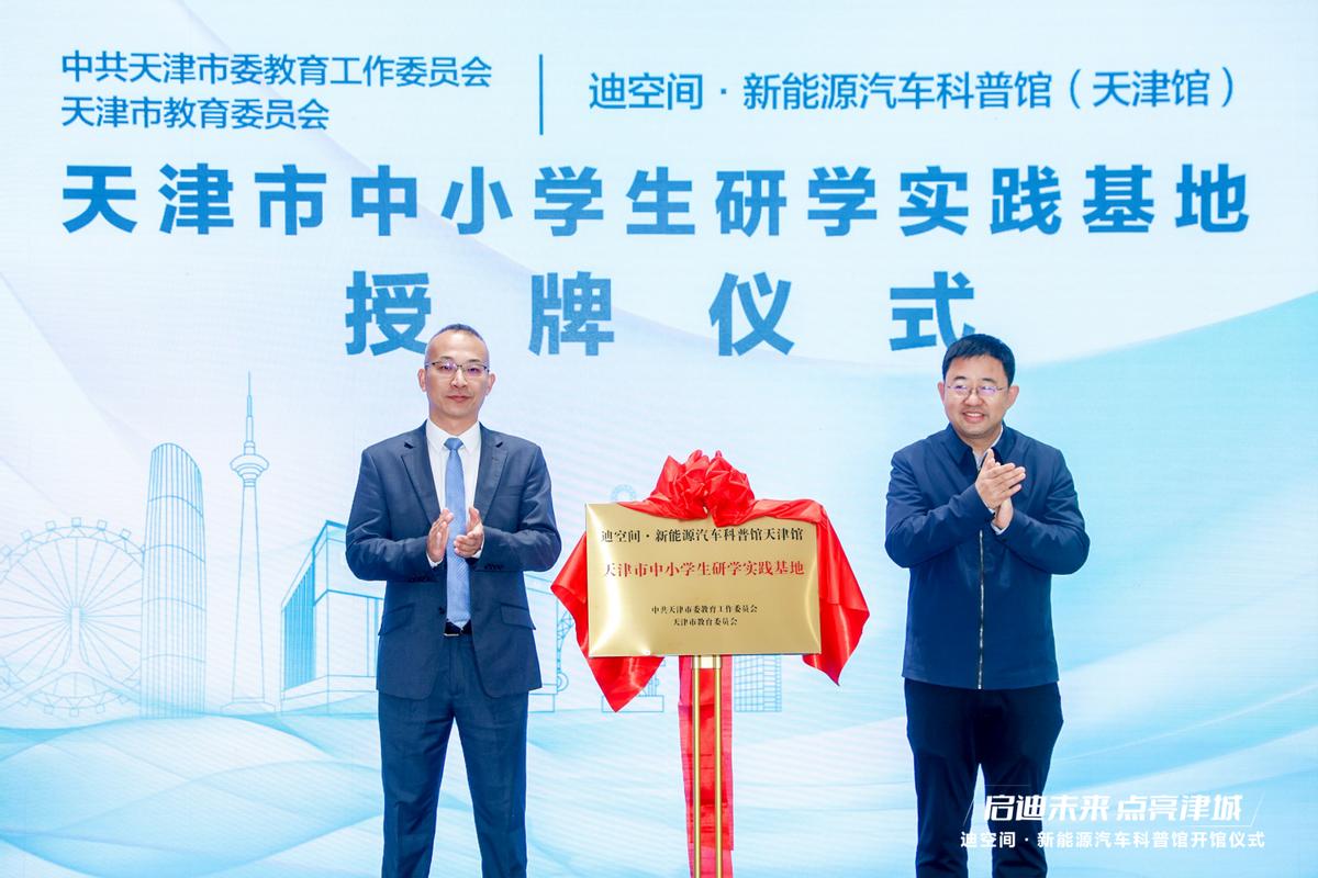 天津新地标!比亚迪华北首个迪空间•新能源汽车科普馆盛大开馆