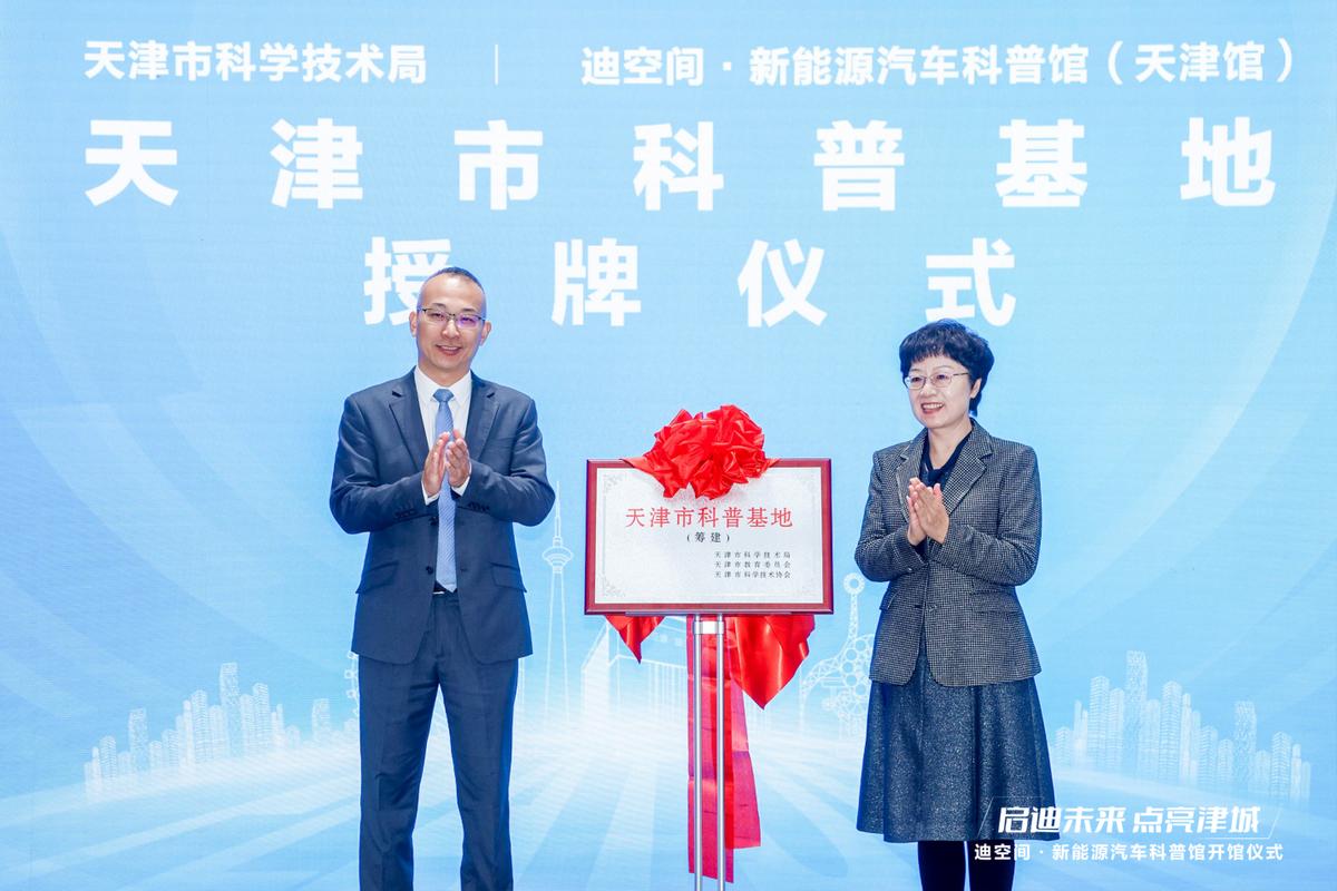 天津新地标!比亚迪华北首个迪空间•新能源汽车科普馆盛大开馆