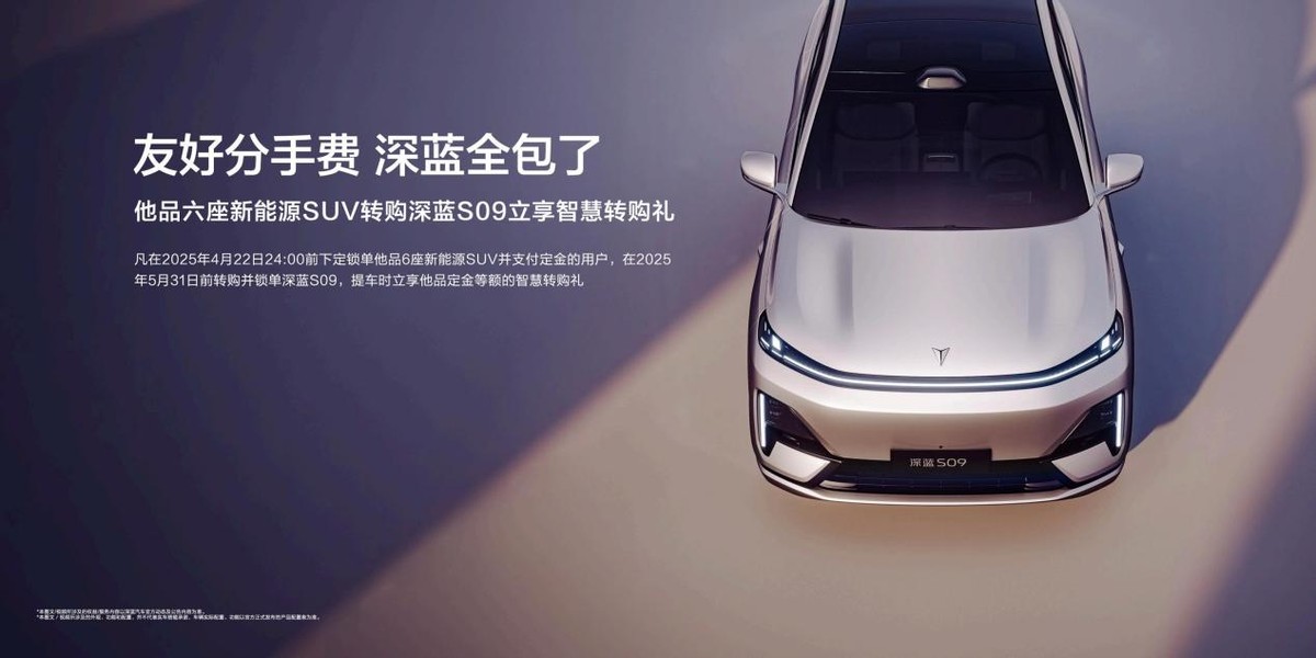 体验领先、价值越级,深蓝S09全方位实力解读