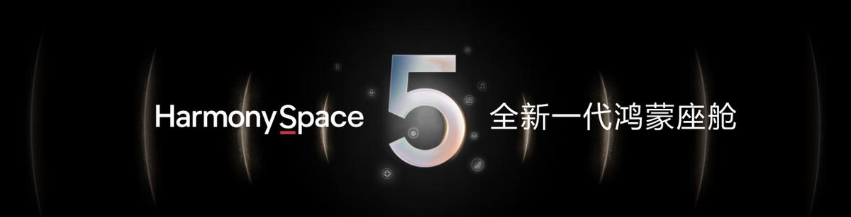 华为发布乾崑智驾ADS 4等解决方案 携手伙伴共向未来