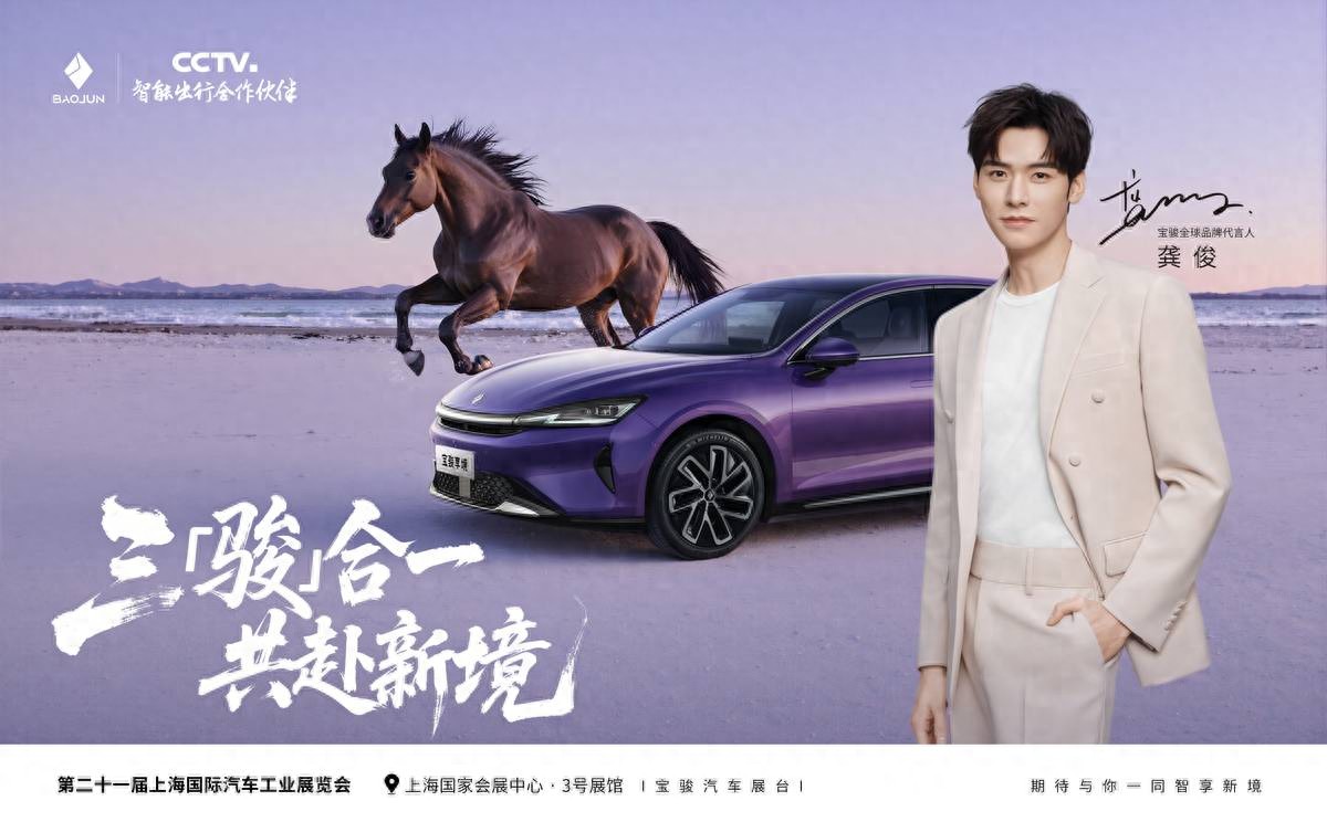 龚俊出任宝骏全球品牌代言人,三骏合一共赴愉悦出行新境