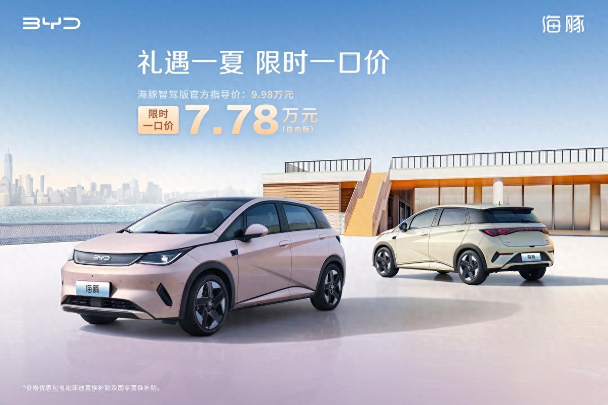 A0级超级精品海豚智驾版限时一口价7.78万元
