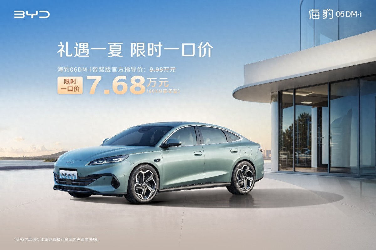 比亚迪海洋网限时一口价,海豹06DM-i智驾版7.68万元