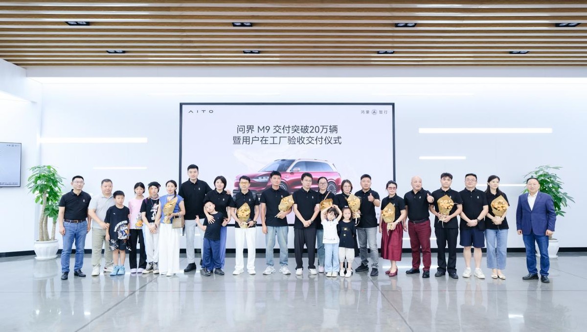 创50万级车型交付新纪录,问界M9交付突破20万辆