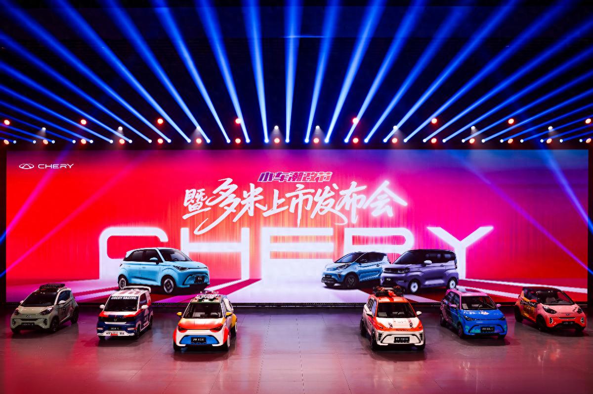 奇瑞小车潮改节暨多米上市,以国潮之名重塑小车价值