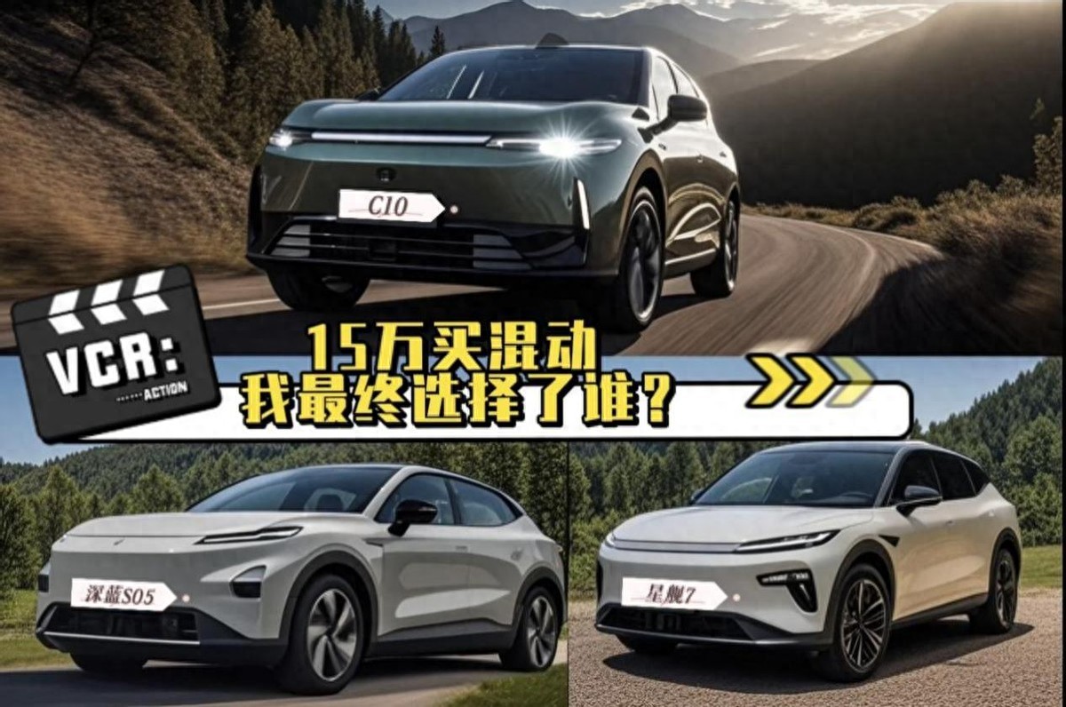 15万预算买混动SUV 最终我选择了零跑C10