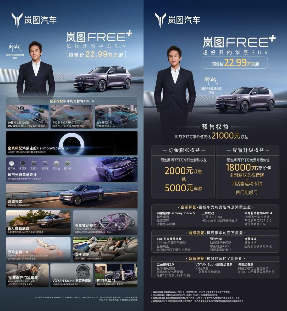 岚图FREE+预售直播贡献名场面!邓超雨天飙车,带货杀价强度拉满
