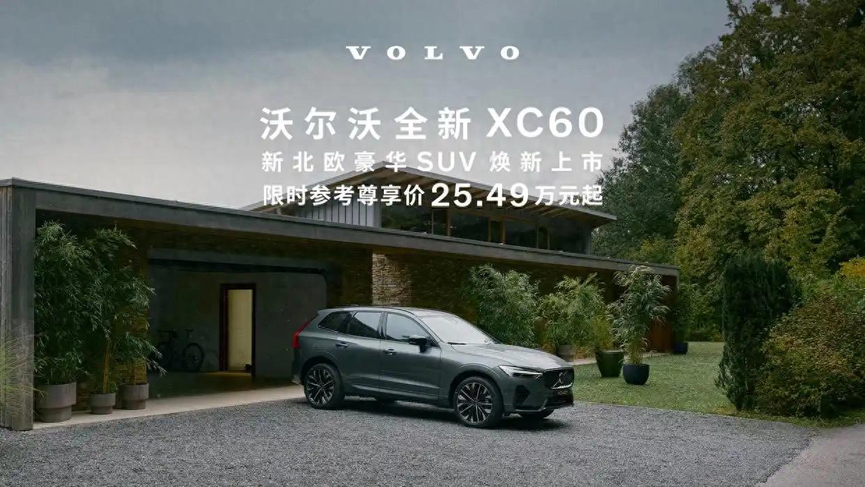 限时参考尊享价25.49万元起!沃尔沃全新XC60正式上市