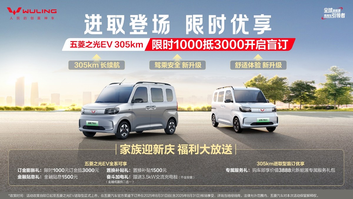 五菱之光EV 305km长续航开启预订,下订1000抵3000膨胀权益!
