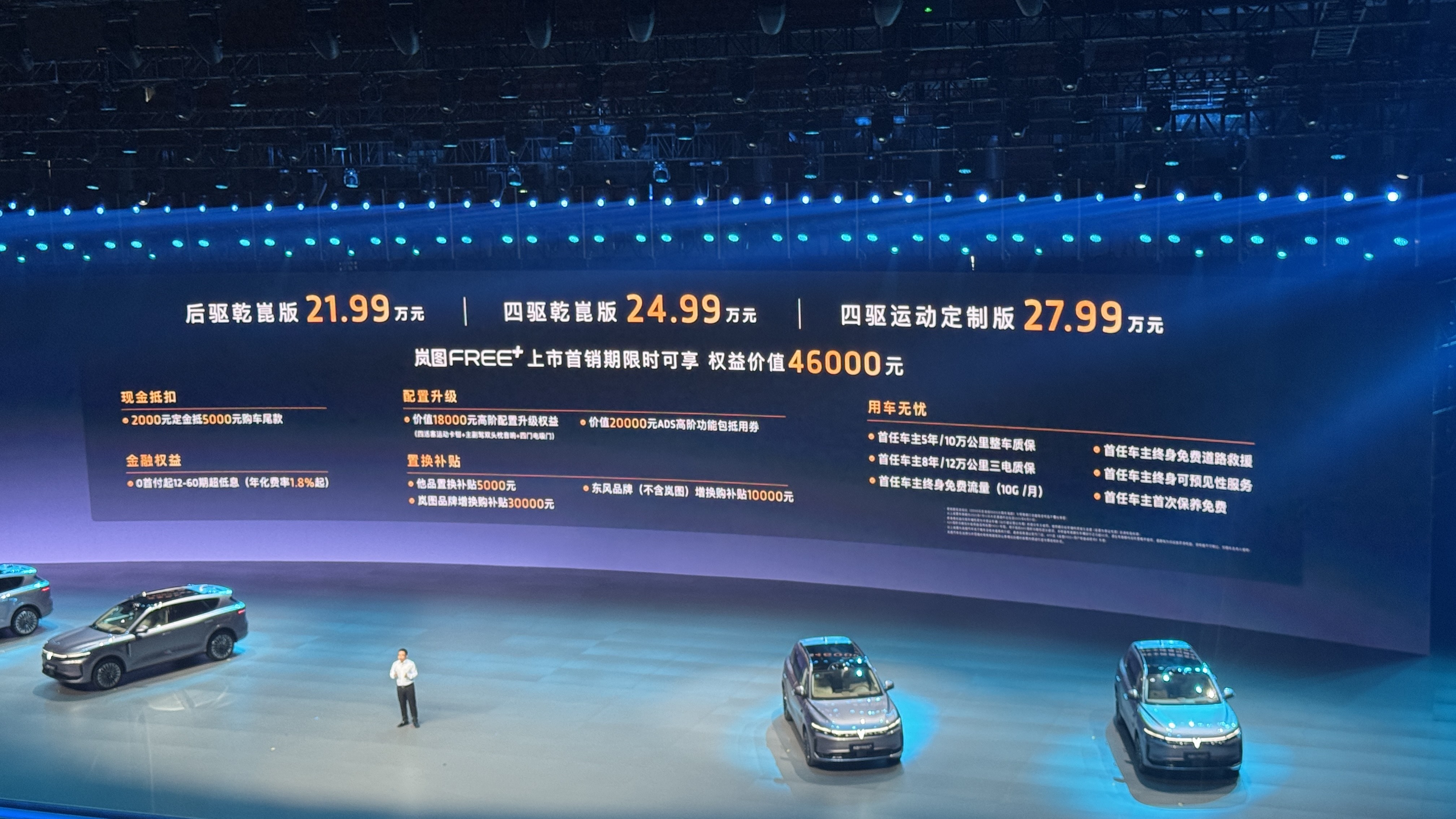 指导售价21.99万元起!岚图全新FREE+正式上市
