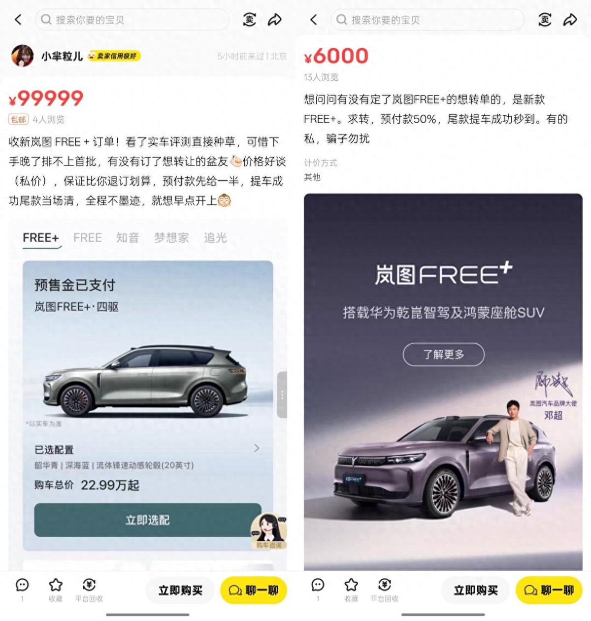 黄牛求单、用户换单,岚图FREE+订单溢价背后的真实用户需求