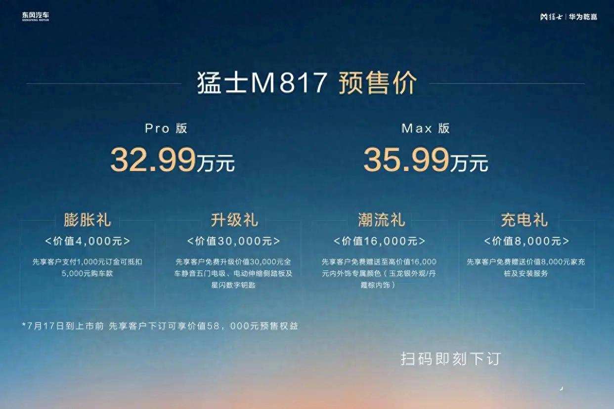 预售32.99万元起!猛士M817开启预售