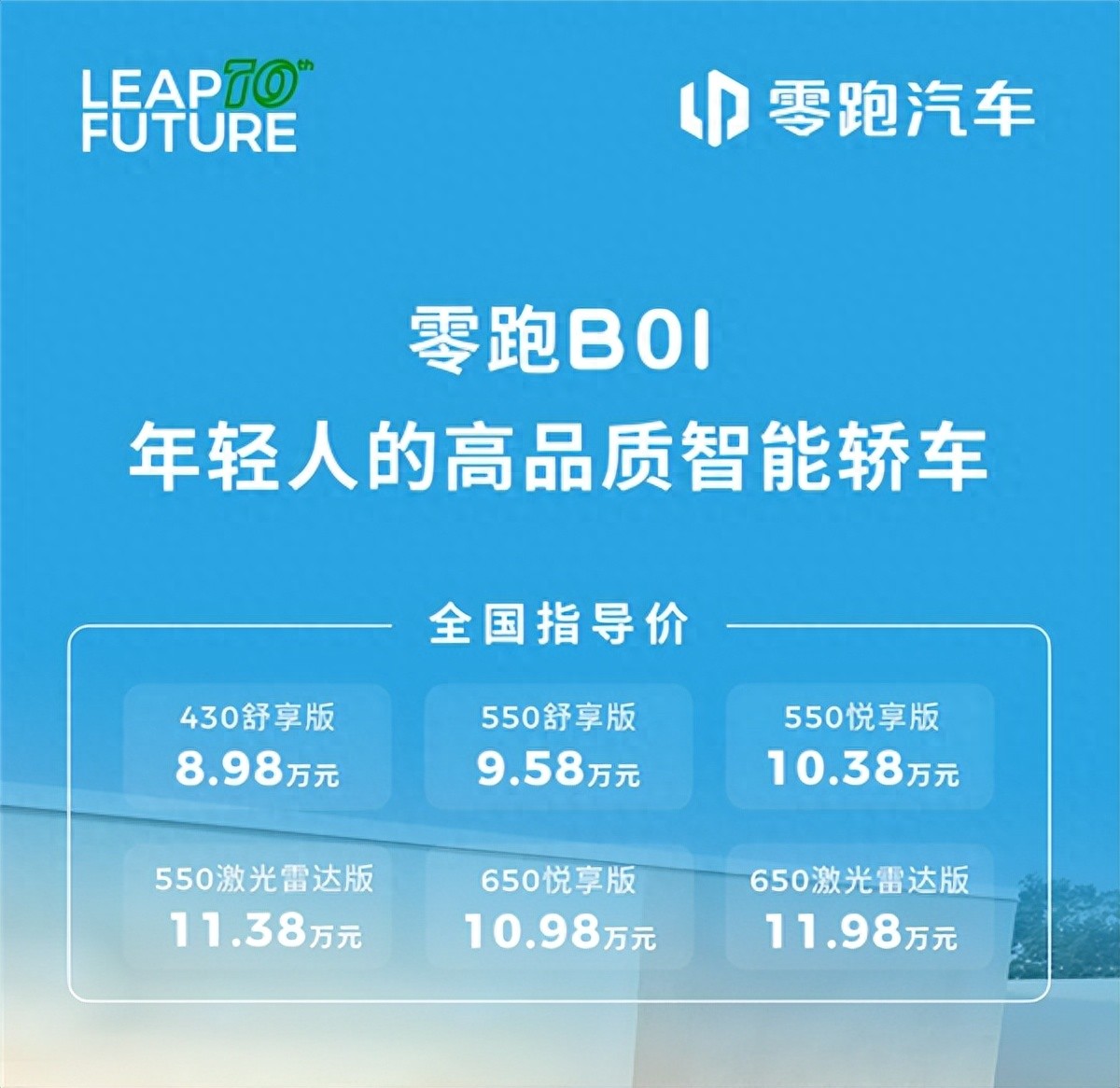 指导售价8.98万元起！零跑 B01正式上市