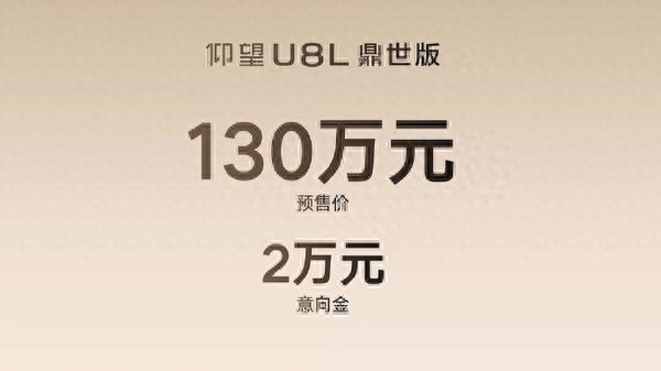 预售价130万元!仰望U8L鼎世版开启预售