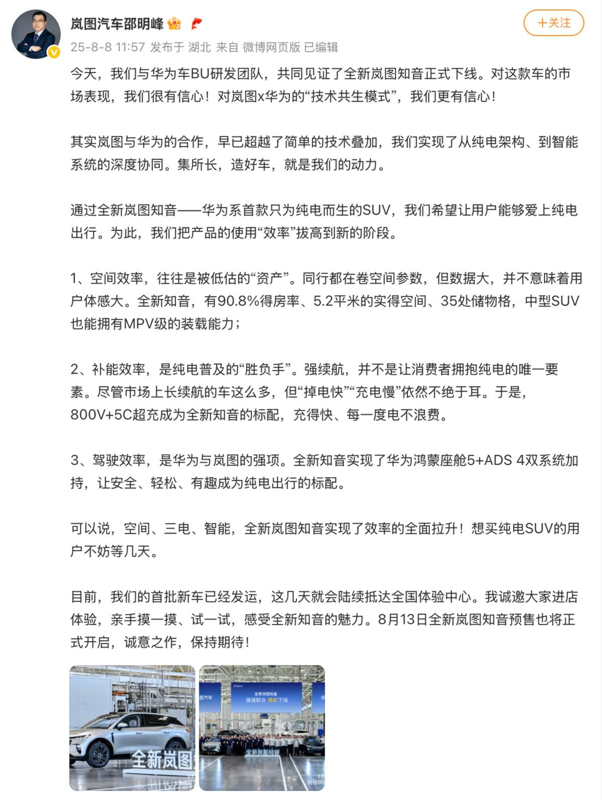 华为靳玉志力挺!全新岚图知音重塑25万级纯电SUV标杆