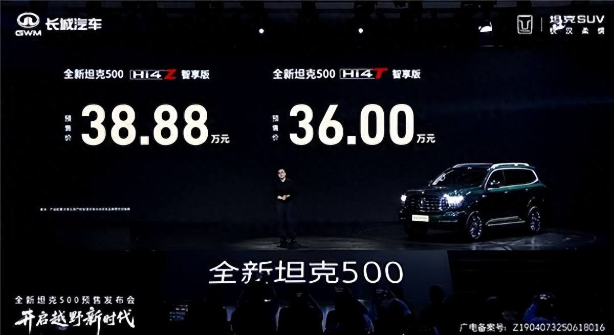 预售价为36万元起！坦克全新500开启预售