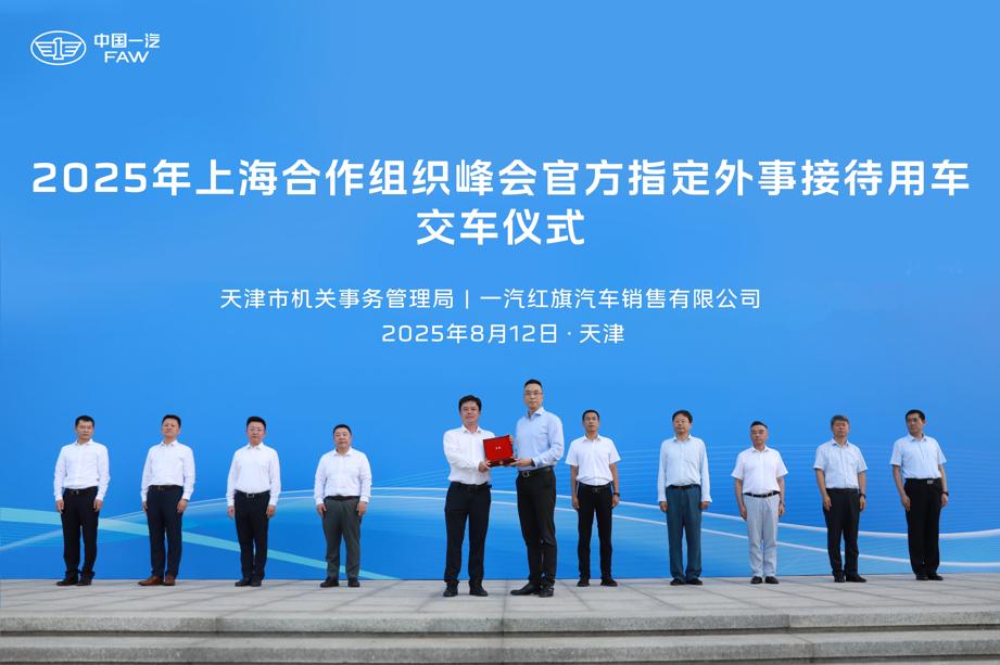 红旗2025年上合组织峰会官方指定外事接待用车交车仪式在津举行