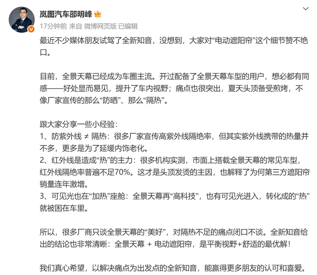 “防紫外线不等于隔热”！岚图高管科普“全景天幕”煎烤真相