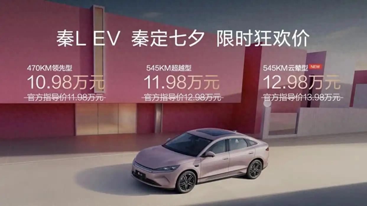 指导售价11.98万元起!比亚迪 秦L EV 云辇版在成都车展上市