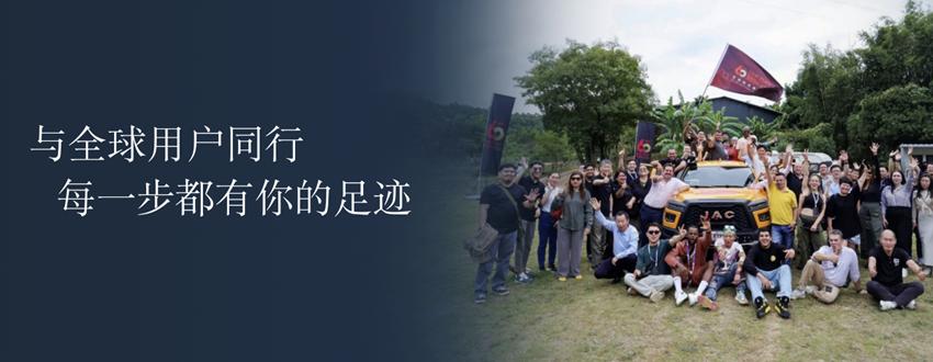 江淮皮卡新能源双子星全球上市，用户品牌【ING+】重磅发布