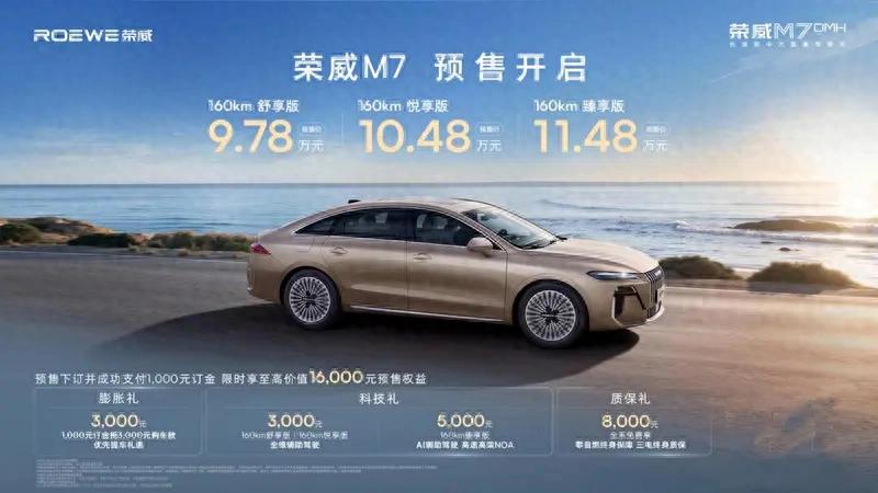 预售价9.78万元起!荣威 M7 DMH在成都车展首发亮相并预售