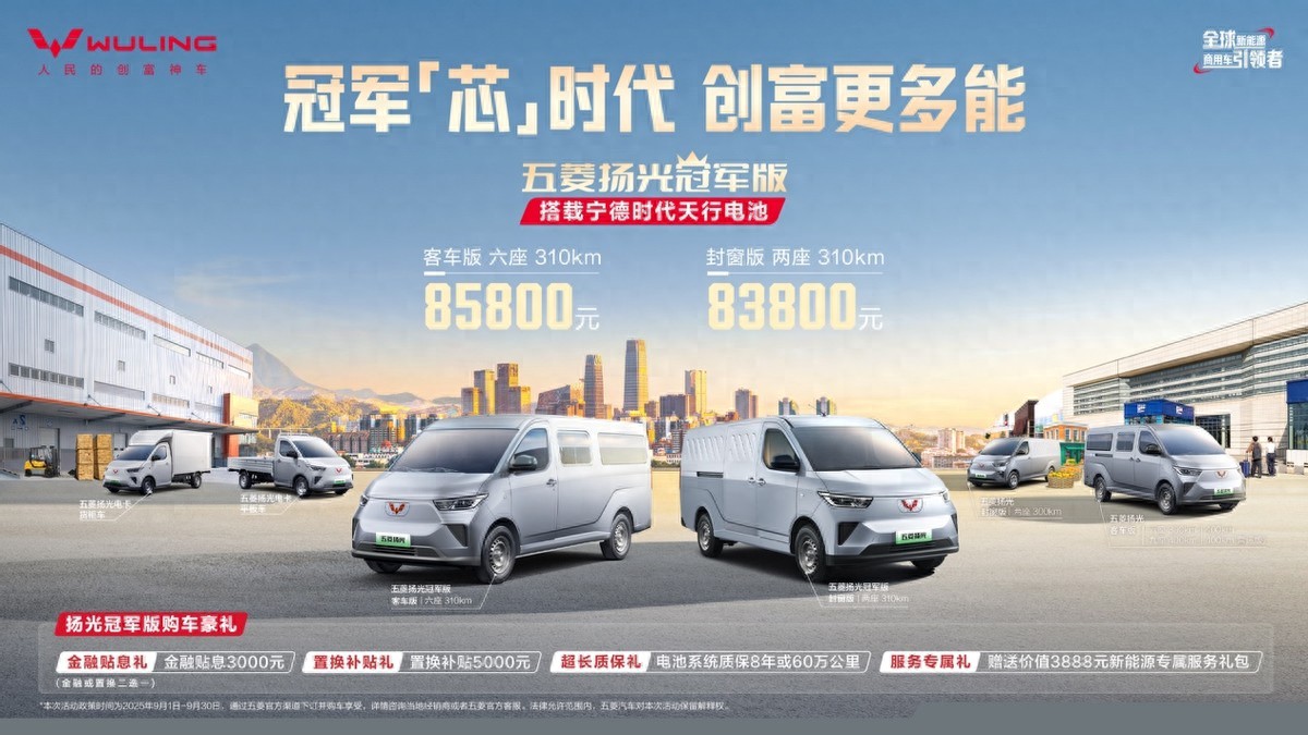 双冠携手，五菱红标与宁德时代合力打造五菱扬光冠军版