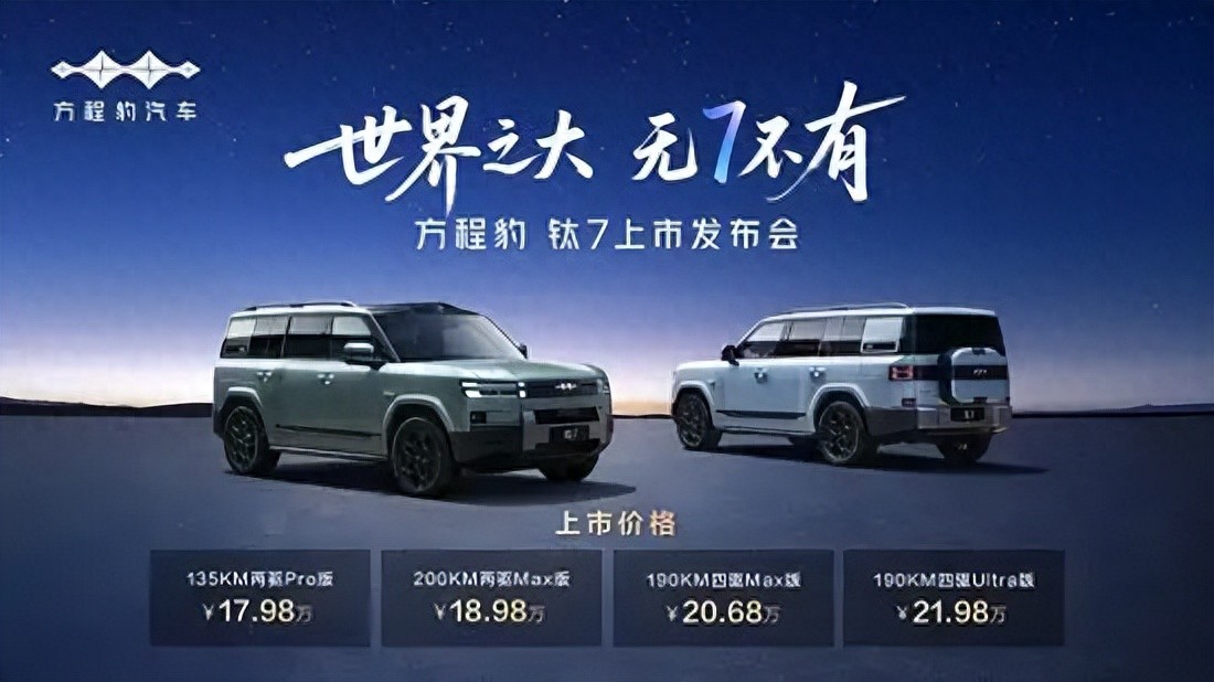 指导售价17.98万元起！方程豹 钛 7正式上市