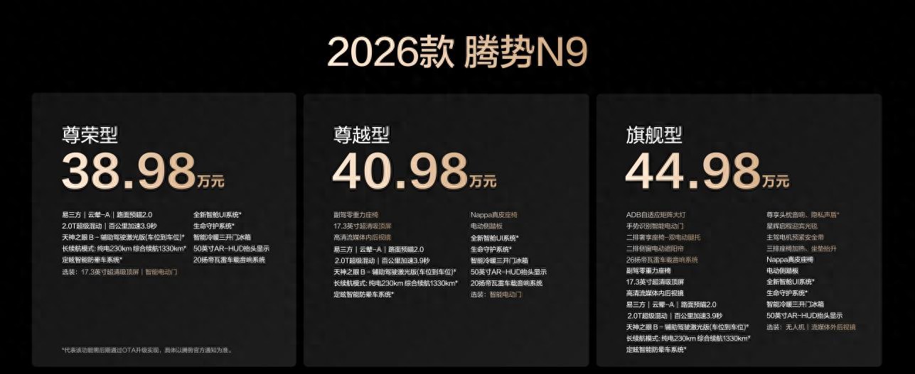 指导售价38.98万元起!2026款腾势 N9正式上市