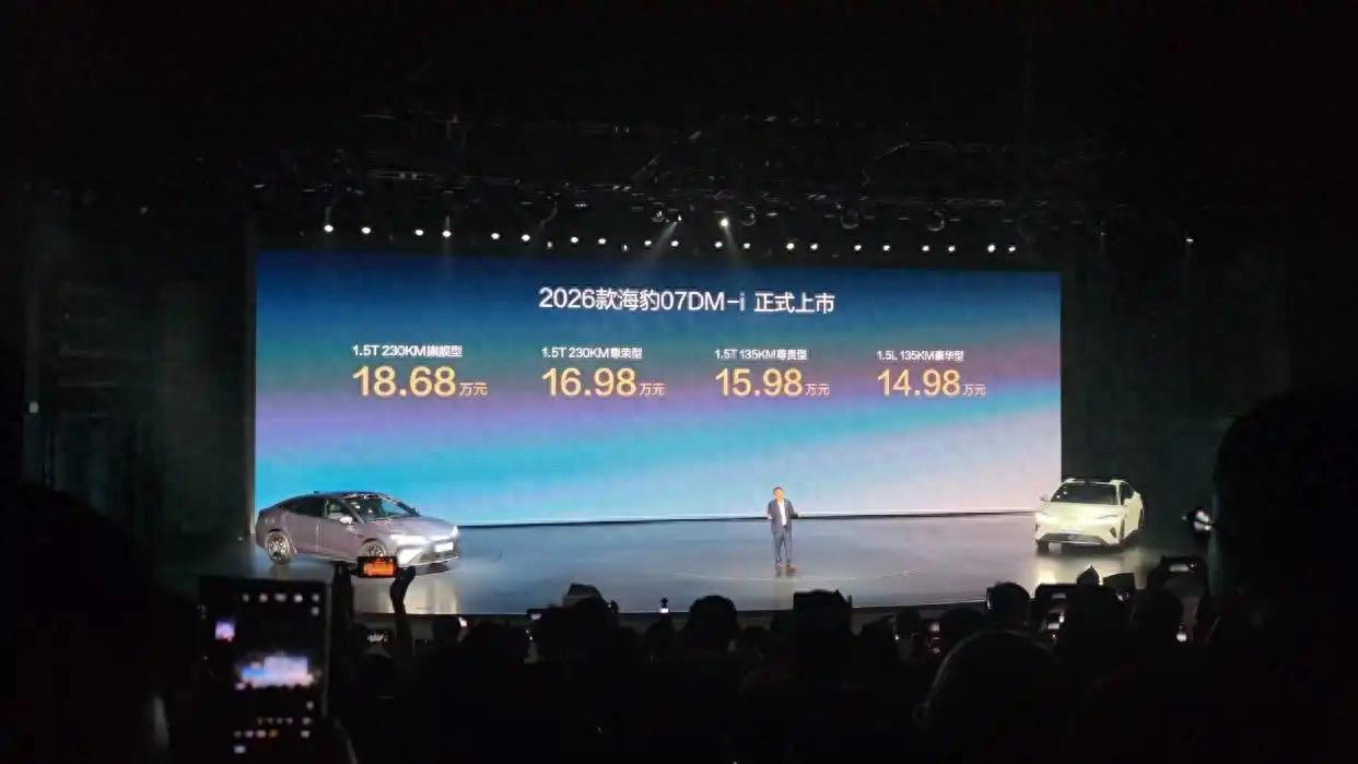 指导价14.98万元起!2026款比亚迪 海豹 07 DM-i正式上市