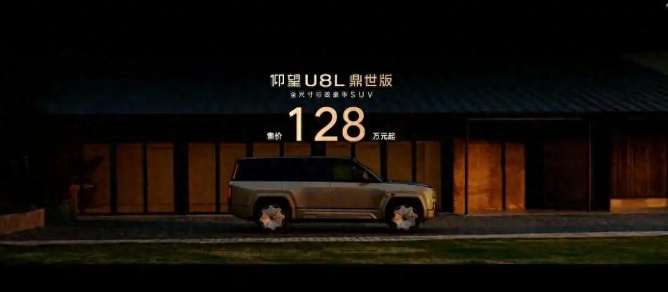 指导售价128万元!仰望U8L鼎世版正式上市