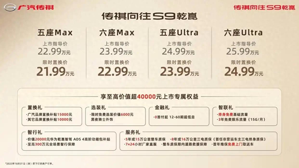 指导售价22.99万元起!传祺向往 S9正式上市