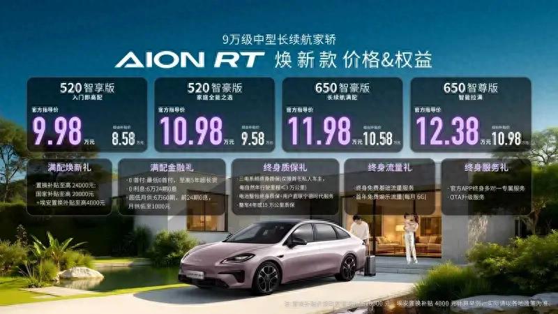 指导售价9.98万元起！埃安AION RT正式上市