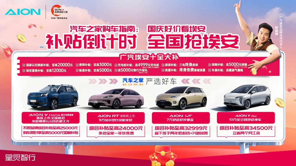 买车人注意：补贴预警！10月是薅埃安羊毛的最后机会！