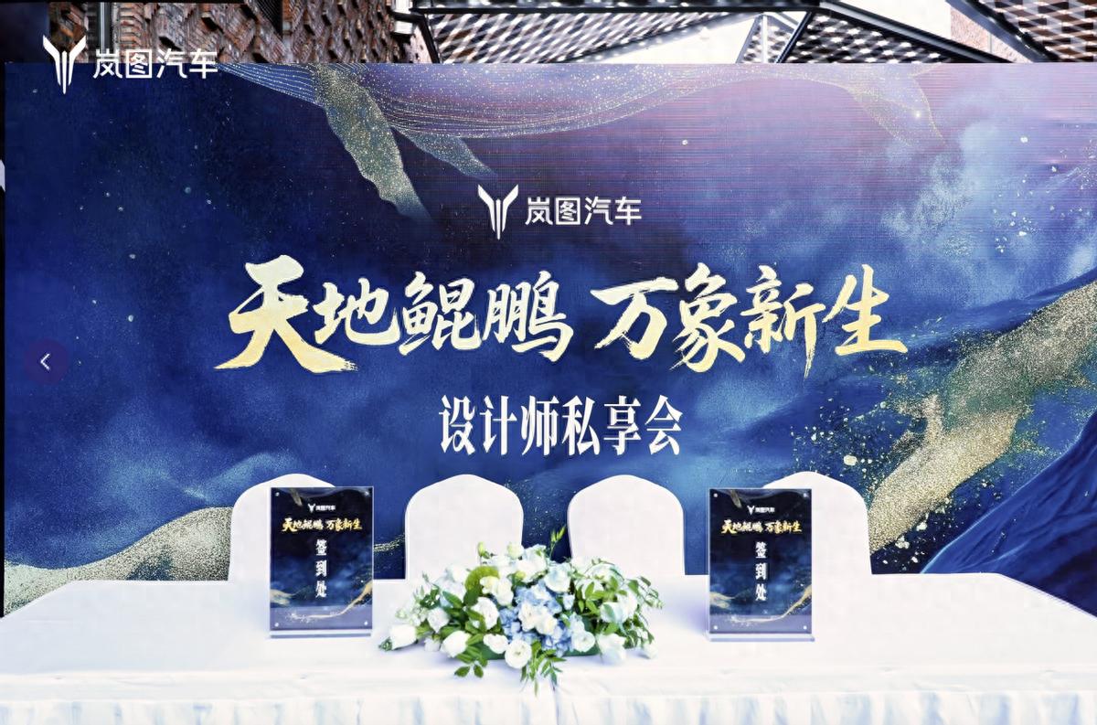 岚图汽车“天地鲲鹏 万象新生 —— 设计师私享会”