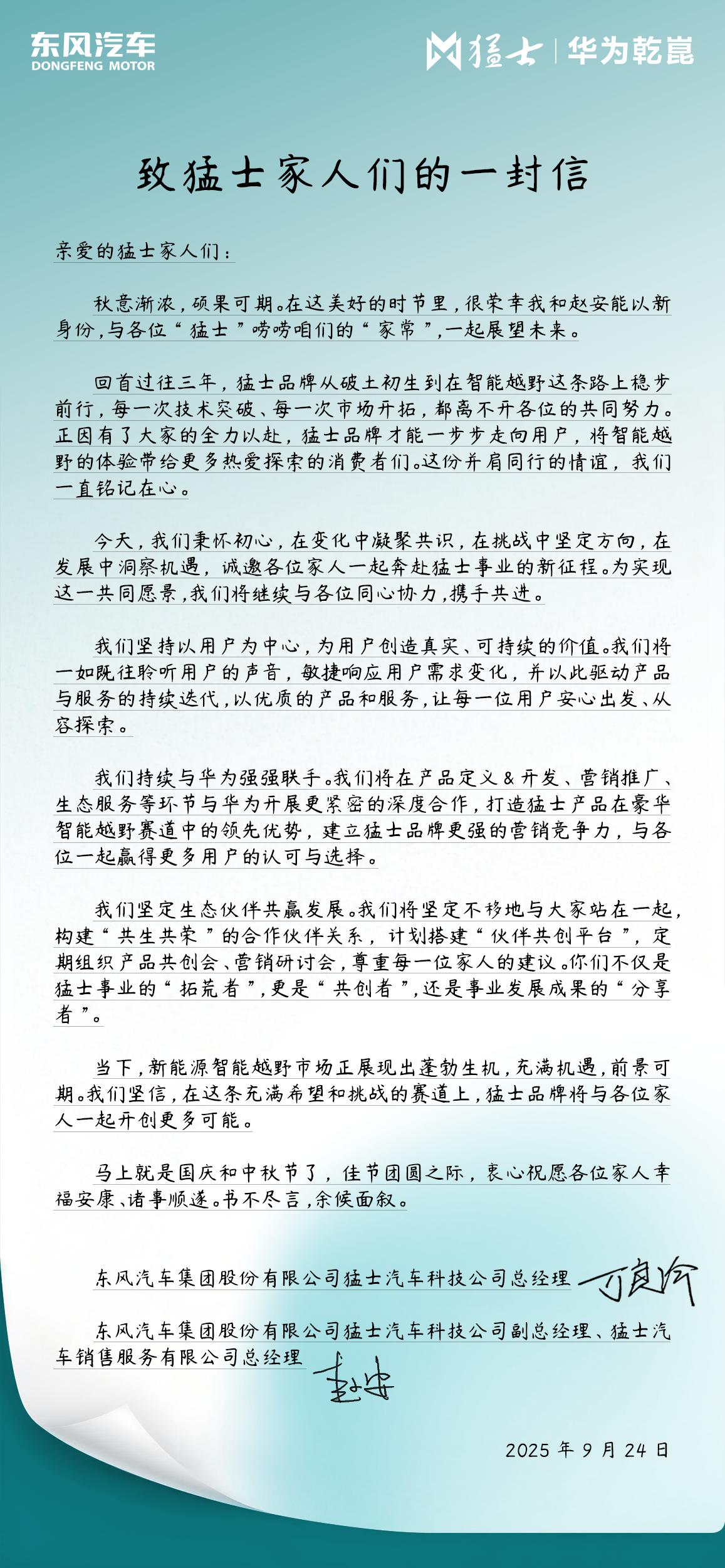 猛士总经理万良渝一封信致经销商:深化华为合作,赋能每位家人