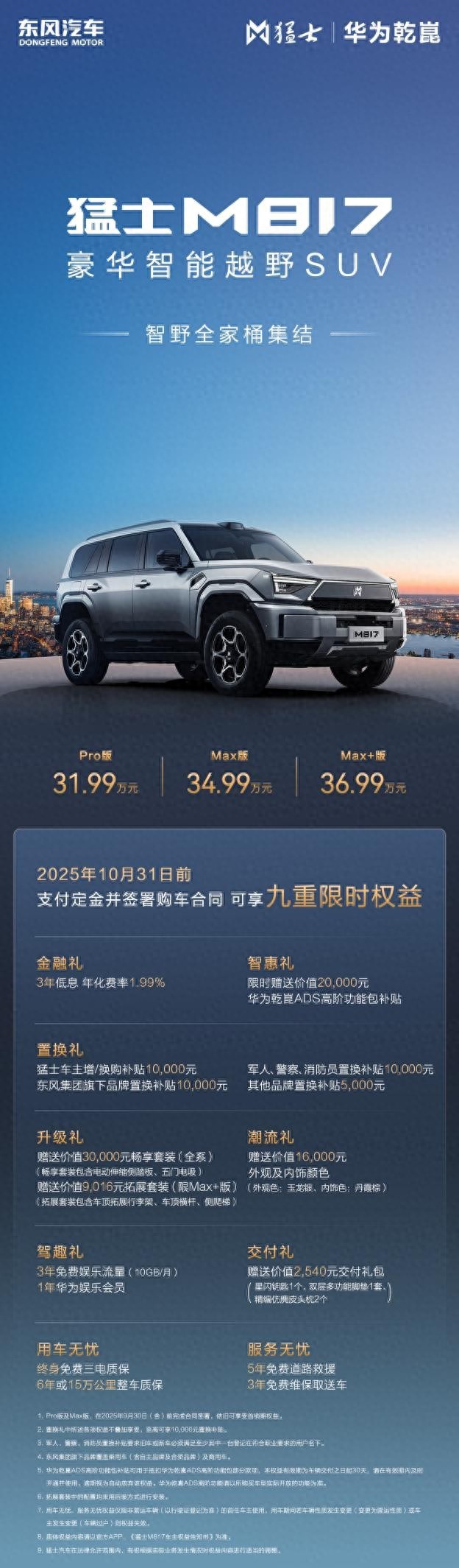智能越野第一车 猛士M817 Max+版36.99万上市 CLTC纯电续航215km!