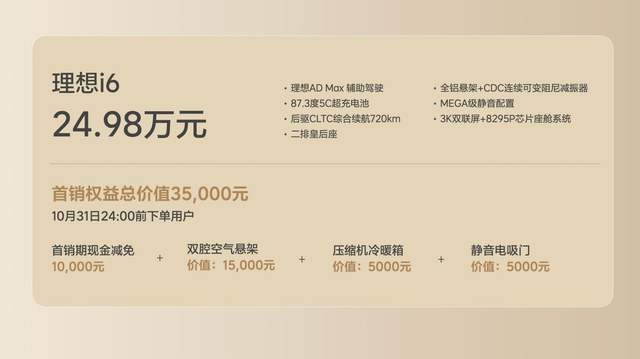 零售价24.98万元!理想汽车新形态五座SUV理想i6正式发布