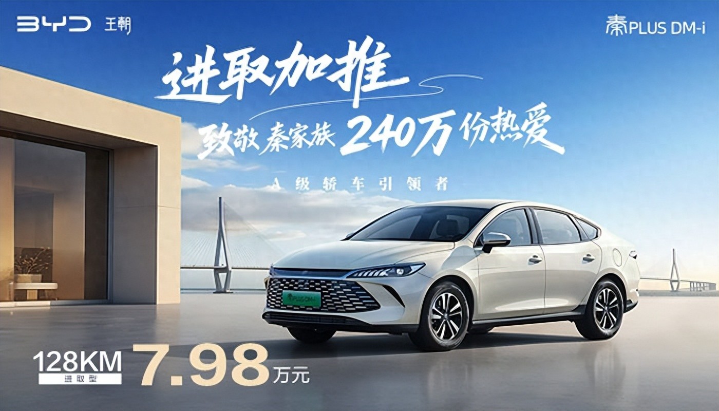 家轿冠军国庆献礼 第二代秦PLUS上新7.98万元有路就有秦