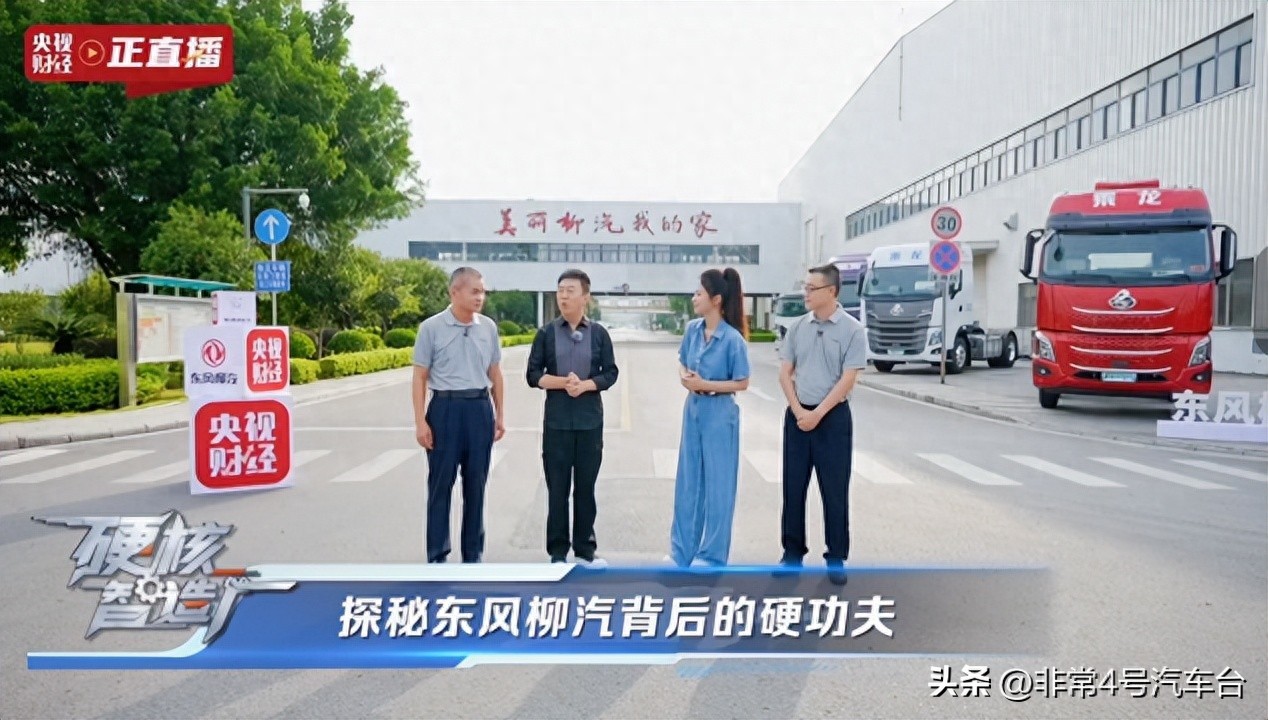 央视直播探厂东风柳汽 解码71年“中国智造”成长路