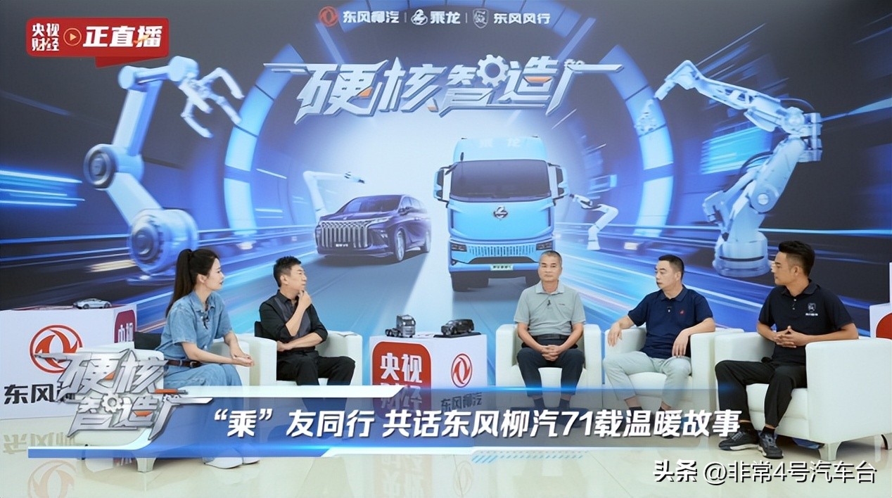 央视直播探厂东风柳汽 解码71年“中国智造”成长路
