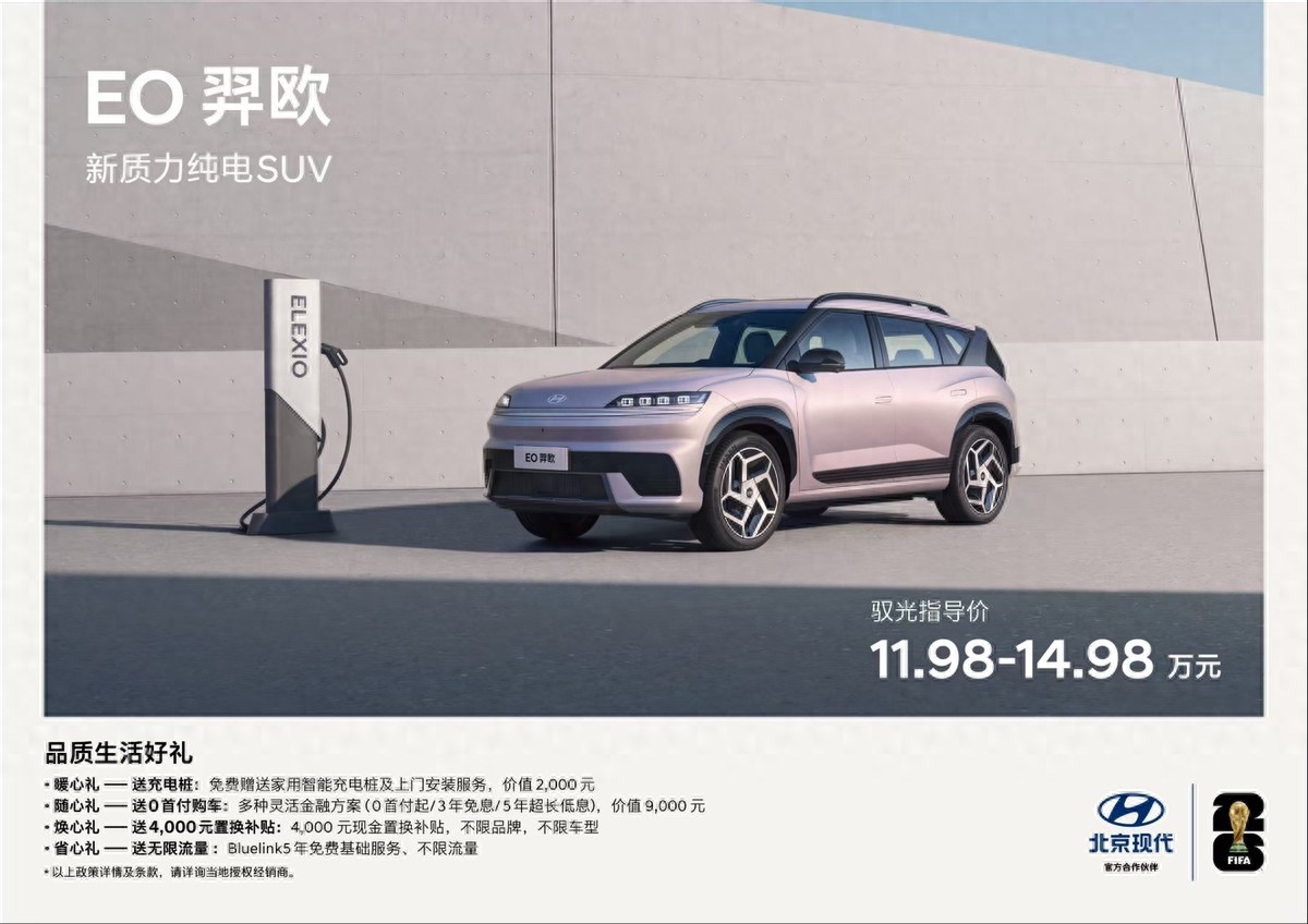 北京现代EO羿欧上市11.98万起，“6大品质”打造新质力纯电SUV